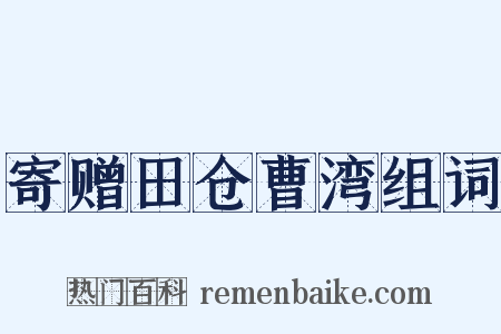 寄赠田仓曹湾组词是什么意思的图片